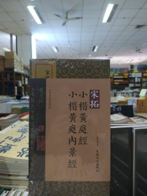 法书名品典藏碑帖——宋拓小楷黄庭经小楷黄庭内景经