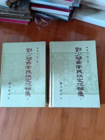 邓少琴西南民族史地论集上下册