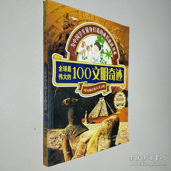 全球最伟大的100文明奇迹