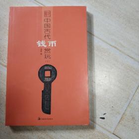 中国古代钱币赏玩，(三)，全新，没开封，