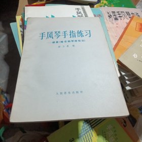 手风琴手指练习