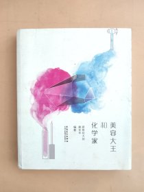 美容大王与化学家