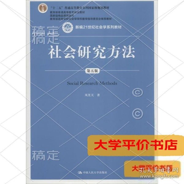 社会研究方法（第五版）（新编21世纪社会学系列教材）