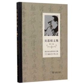 吴恩裕文集(第1卷)：西方政治思想史论集第一国际与巴黎公社