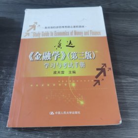 金融学（第3版）学习与考试手册