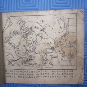 1960年连环画名字不祥，时代特点繁体字缺面缺底缺1到1到16页，37.38.49.50缺页，17.18缺半页，品弱慎拍！！！！发出不退！！！（第三层）