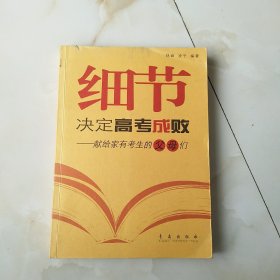 细节决定高考成败——献给家有考生的父母们－包含饮食安排、填好志愿，陪读战术等制胜高考的86个细节！