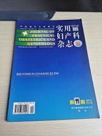 实用妇产科杂志 2007  11