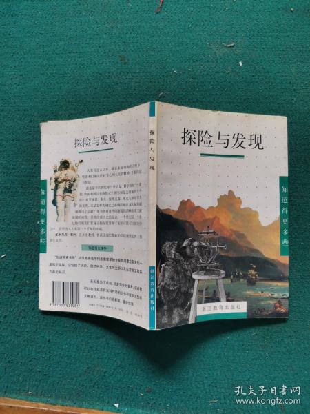 知道得更多些：探险与发现