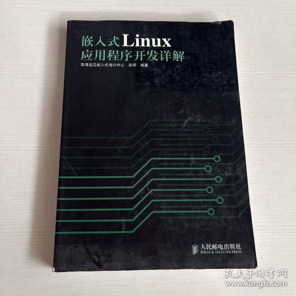 嵌入式Linux应用程序开发详解