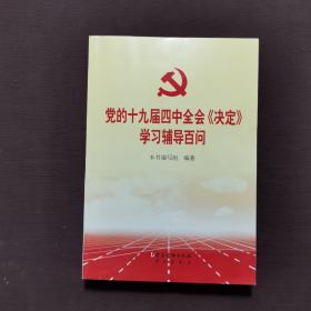 党的十九届四中全会《决定》学习辅导百问