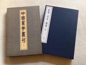 二玄社原装 中国篆刻丛刊 第七卷 清1 程邃 许容 钱桢 他