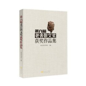 【正版书籍】第六届老舍散文奖获奖作品集