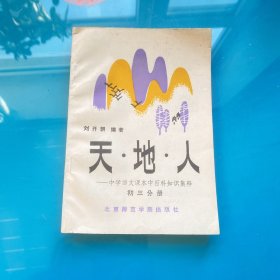 天地人——中學(xué)語文課本 中百科知識(shí)集釋 初三分冊