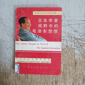 日本学者视野中的毛泽东思想(扉页暗裂，有图章，内页无勾画笔记)
