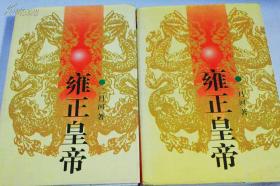雍正皇帝（全三册）