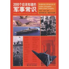 快速充电百科知识丛书：2000个应该知道的军事常识