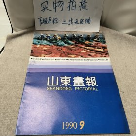 山东画报1990年9期