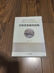 白蚁危害案例选编