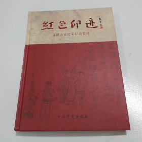 红色印迹 : 福建永安红军标语集锦