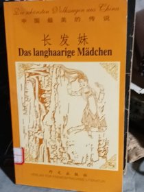 長發(fā)妹（德漢對照）——中國最美的傳說