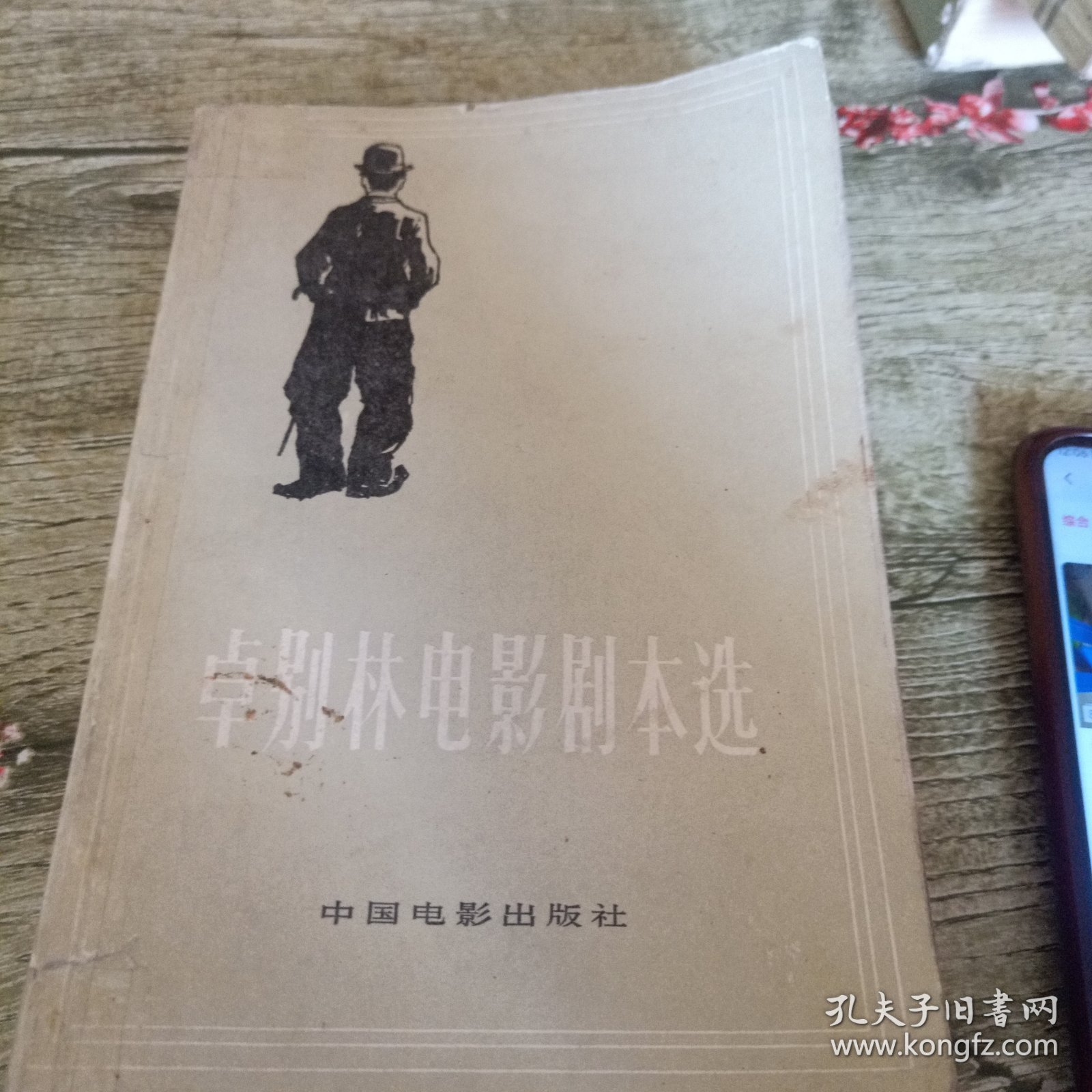 《卓别林电影剧本选》单本