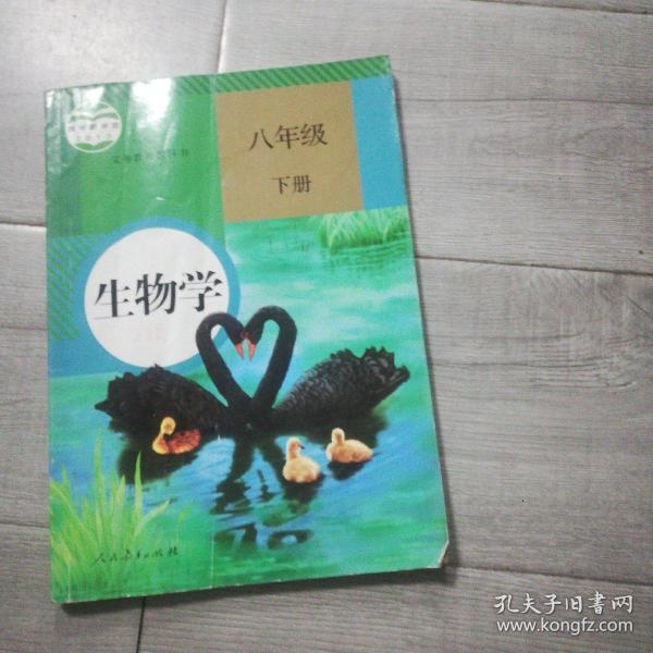 生物学. 八年级. 下册