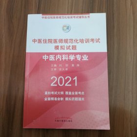 中医住院医师规范化培训考试模拟试题.：中医内科学专业中医住院医师规范化培训考试辅导丛书