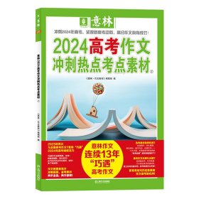 意林2024高考作文冲刺热点考点素材2