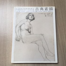 八大美院人体素描临摹本美国纽约艺术学生联盟珍藏：古典素描