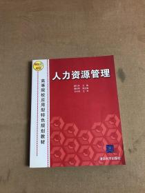 高等院校应用型特色规划教材：人力资源管理