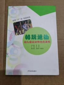 畅玩运动 幼儿园运动特色的建构