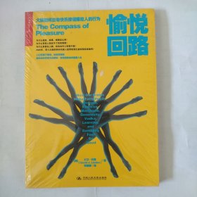 愉悦回路：大脑如何启动快乐按钮操控人的行为