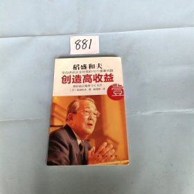 创造高收益 壹：亲自讲述企业经营的16个重要问题