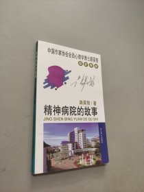 精神病院的故事