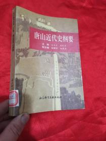 唐山近代史纲要（1840-1948）   【上卷】