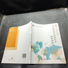 大地震孕育机制及其物理预测方法