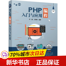 PHP编程入门与应用