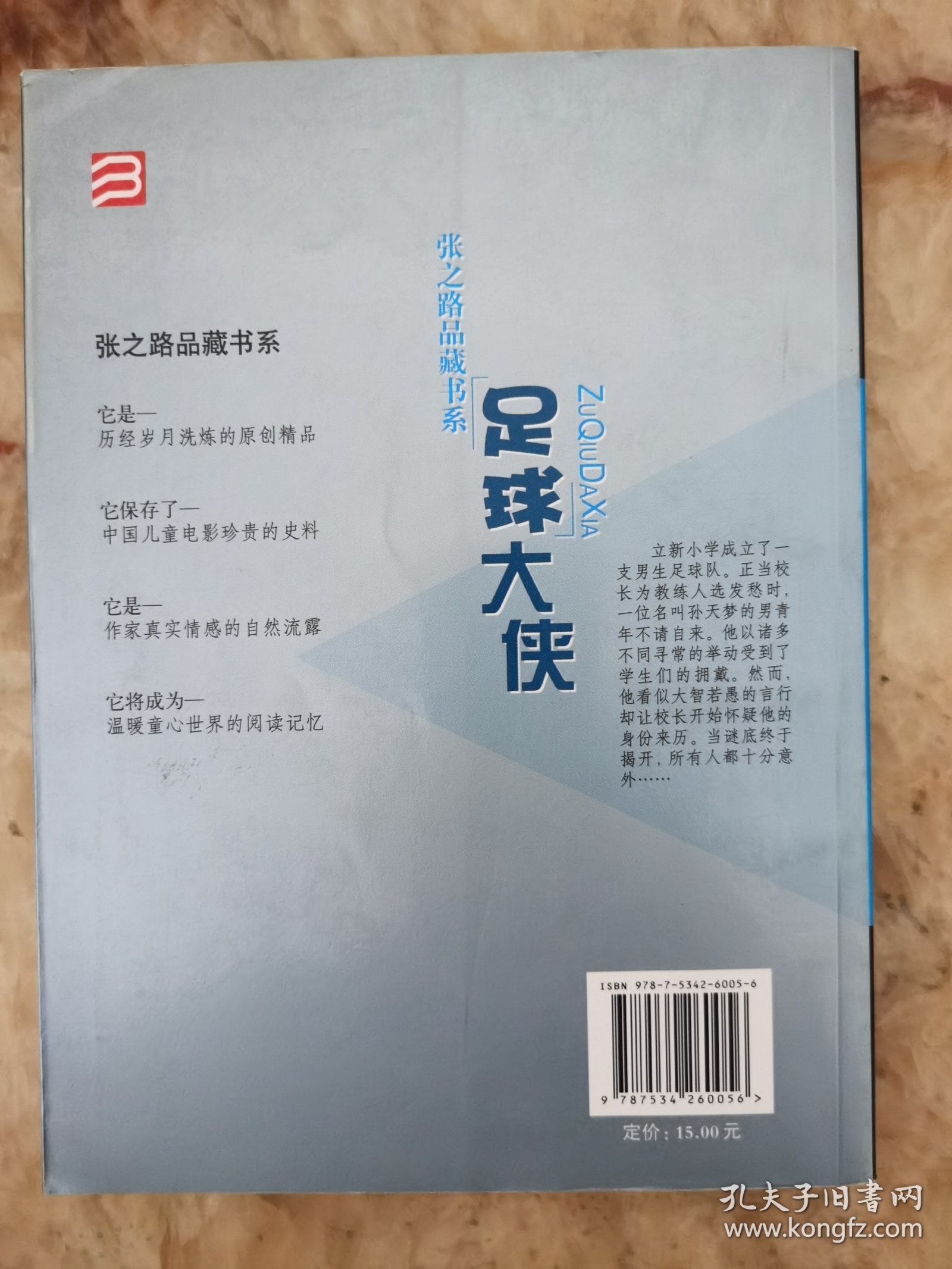 张之路品藏书系：足球大侠