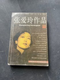 张爱玲作品集：现当代名家精品书系