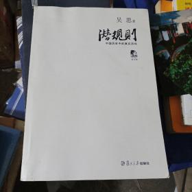 潜规则（修订版）：中国历史中的真实游戏[b16开A221226)