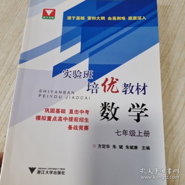 实验班培优教材：数学七年级上册