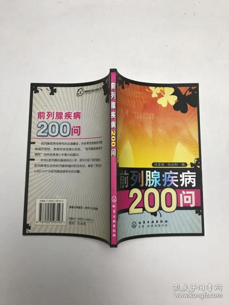 前列腺疾病200问