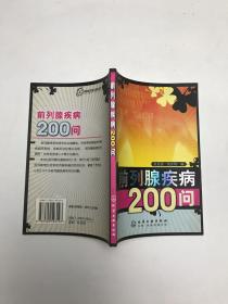 前列腺疾病200问