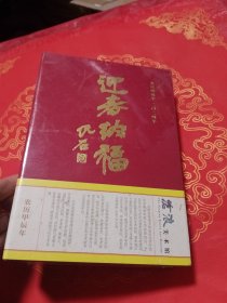 沧浪美术馆2024年日历 迎春纳福、塑封书