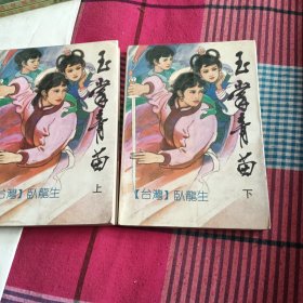 玉掌青苗.上下册