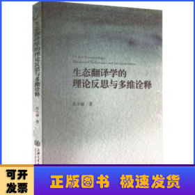 生态翻译学的理论反思与多维诠释