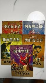 【正版现货】阿瓦隆之枪、安珀九王子、独角兽之兆、混沌宫廷、奥伯龙之手（五本合售）世界奇幻大师丛书 罗杰泽拉兹尼