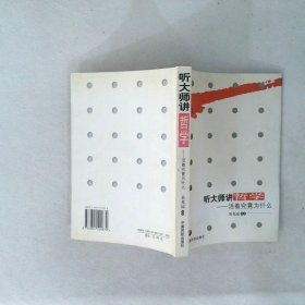 聽大師講哲學(xué)：活著究竟為什么