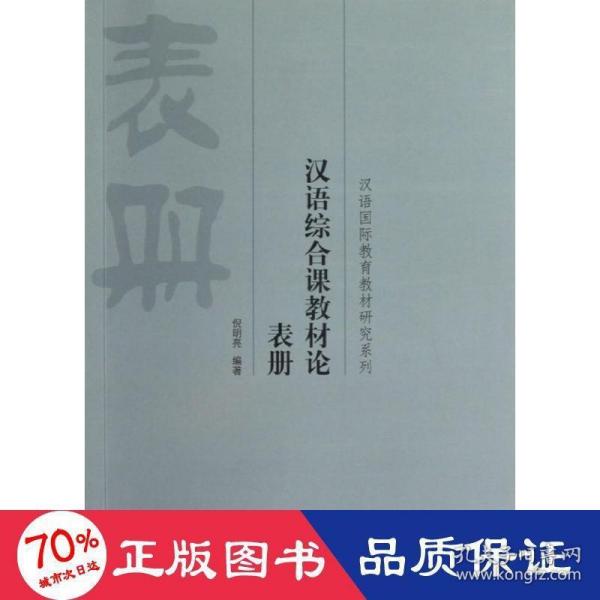 汉语国际教育教材研究系列：汉语综合课教材论表册